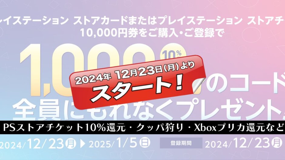 PSストアカード1万円購入で千円還元CPが12/23より開催。任天堂/クッパ狩りは12/27から、Xboxプリカ千円還元CPは12/25まで、他