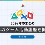 コレクティブルも貰える！『あなたのPlayStation 2024』で今年獲得したトロフィーを確認してみよう！【2025/1/10まで】