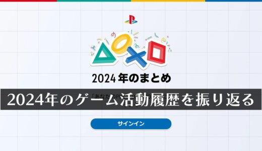 コレクティブルも貰える！『あなたのPlayStation 2024』で今年獲得したトロフィーを確認してみよう！【2025/1/10まで】