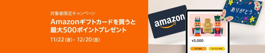 Amazonギフトカードを買うと最大500ポイントプレゼントキャンペーン【12月20日[金]まで】