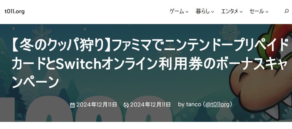 ファミリーマートは9,000円券購入で1,000円還元、更にNintendo Online12ヶ月加入で1ヶ月還元も【12月27日～翌年1月2日まで】