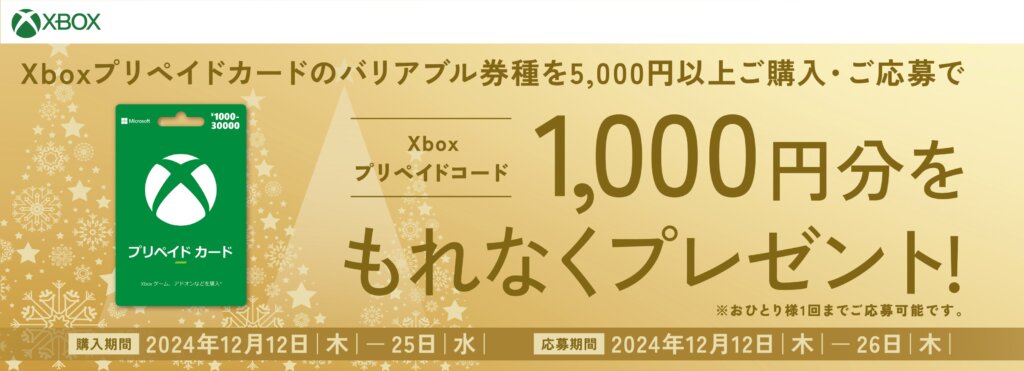 GEO店頭で5,000円以上のXboxプリペイドカードを買うとコード1,000円分がもらえるキャンペーン開催中【12月25日（水）まで】