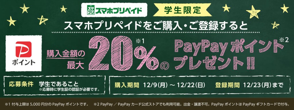 学生限定！PSストアチケット10,000円券他、スマホプリペイドで購入分の20%をPayPayポイントで還元！