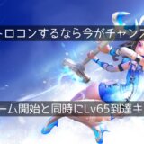 MMORPG『TERA（PS4版）』がLv65スタートキャンペーンを実施中。今ならソロでトロコン可能！休日を使って短期集中プレイ！（2025年3月27日まで）