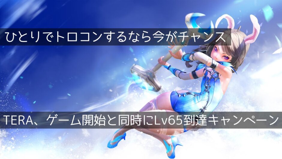 MMORPG『TERA（PS4版）』がLv65スタートキャンペーンを実施中。今ならソロでトロコン可能！休日を使って短期集中プレイ！（2025年3月27日まで）