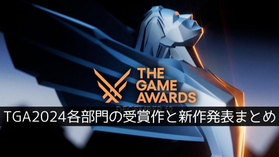 “The Game Awards 2024”受賞作と新情報まとめ。『鉄拳8』にFF16のクライヴが！他『エルデンリング』『鬼武者』『大神』新作も発表に