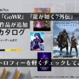 2025年1月21日より『GoWR』『龍が如く7外伝』『バトアラ』を含む計10作品がゲームカタログに追加