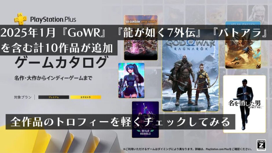 2025年1月21日より『GoWR』『龍が如く7外伝』『バトアラ』を含む計10作品がゲームカタログに追加