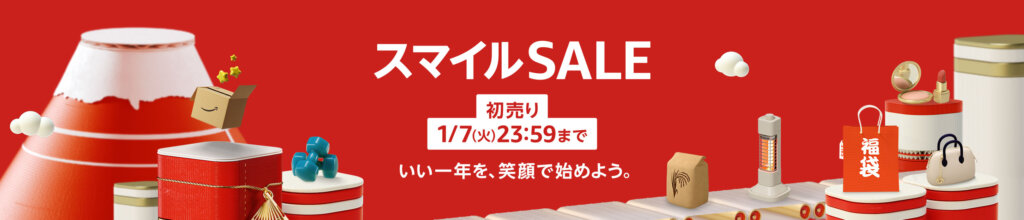 Amazon初売りセール開催中。ポイントアップエントリーは事前にやっておく（1月7日まで）