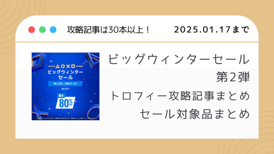 PSストア『ビッグウィンターセール第2弾』からトロフィー攻略記事をピックアップ、他【1月17日（金）終了】