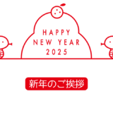 【2025年元旦】あけましておめでとうございます！