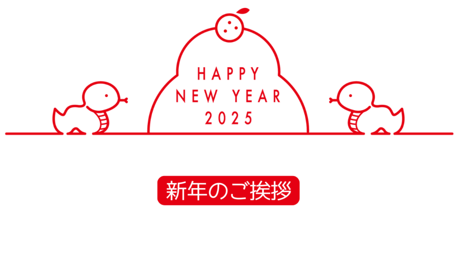 【2025年元旦】あけましておめでとうございます！