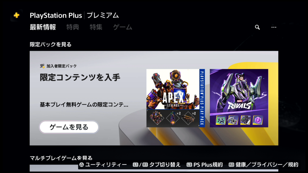 【PS5】ホーム画面からPS Plusのアイコン → 最新情報 → 限定パックを見る