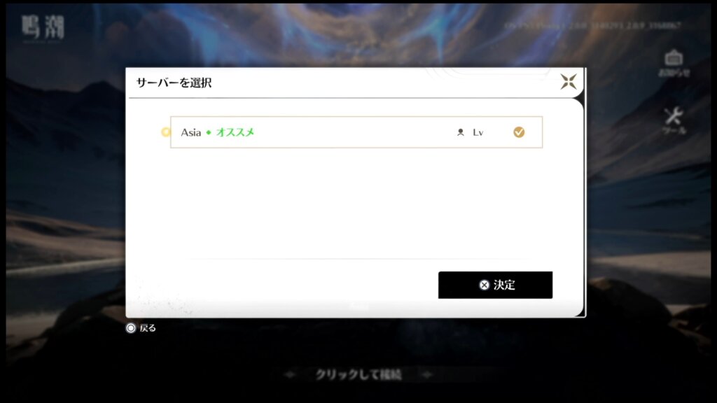 次の画面で「Asiaサーバ Lv◯◯」と表示されていれば成功です。