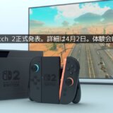 次世代機「Nintendo Switch 2」正式発表。詳細は4月2日の配信番組「Nintendo Direct」にて公開。体験会を幕張にて4月26日～27日に開催予定