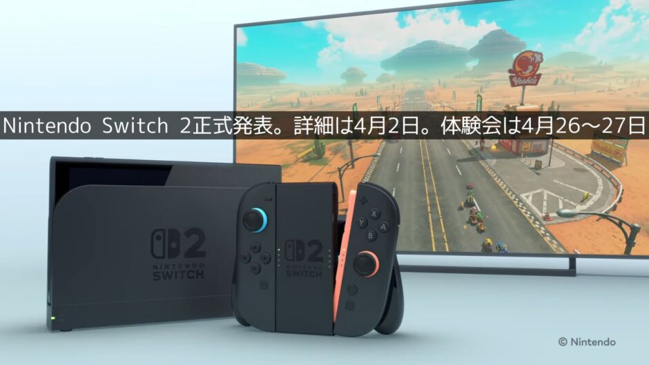 次世代機「Nintendo Switch 2」正式発表。詳細は4月2日の配信番組「Nintendo Direct」にて公開。体験会を幕張にて4月26日～27日に開催予定