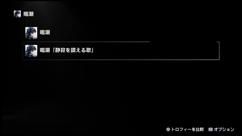 鳴潮のトロフィー構成はどうなってるの？