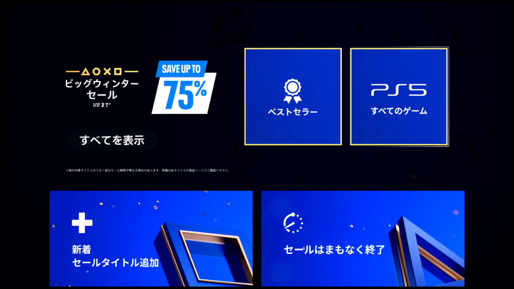 PS5本体セール特集ページに「新しく追加」「まもなく終了」カテゴリが増設される