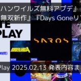 『モンハンワイルズ無料アプデ』『鬼武者』『無双』『Days Goneリマスター』の情報が公開！“State of Play”2月13日発表まとめと雑感