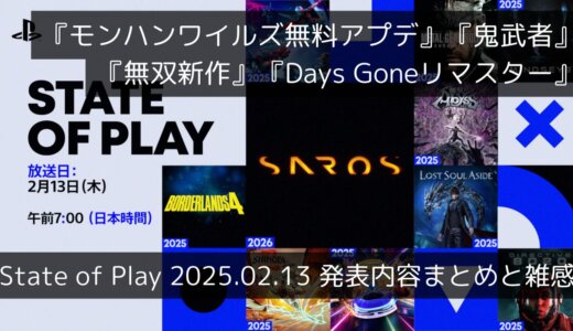 『モンハンワイルズ無料アプデ』『鬼武者』『無双』『Days Goneリマスター』の情報が公開！“State of Play”2月13日発表まとめと雑感