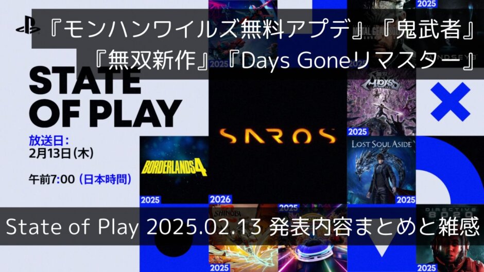 『モンハンワイルズ無料アプデ』『鬼武者』『無双』『Days Goneリマスター』の情報が公開！“State of Play”2月13日発表まとめと雑感